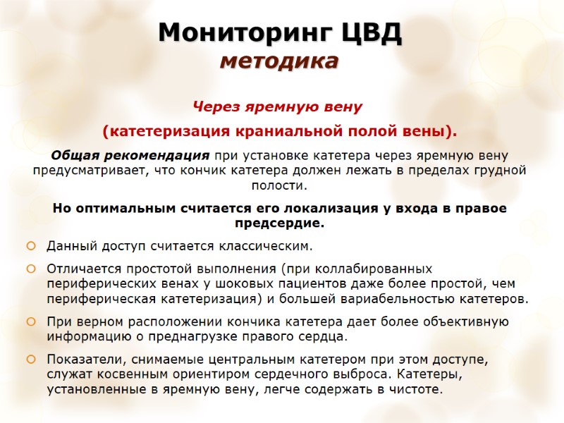 Мониторинг ЦВД  методика Через яремную вену  (катетеризация краниальной полой вены).  Общая